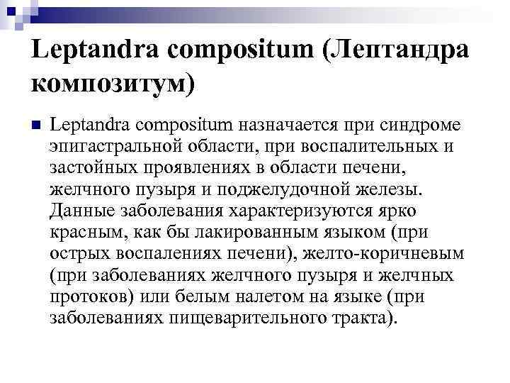 Leptandra compositum (Лептандра композитум) n Leptandra compositum назначается при синдроме эпигастральной области, при воспалительных