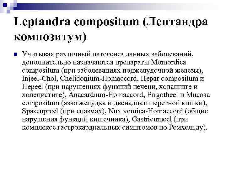Leptandra compositum (Лептандра композитум) n Учитывая различный патогенез данных заболеваний, дополнительно назначаются препараты Momordica