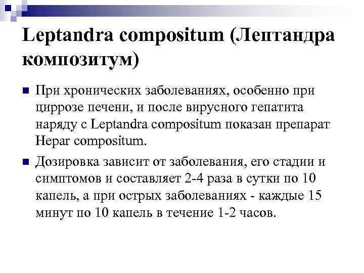 Leptandra compositum (Лептандра композитум) n n При хронических заболеваниях, особенно при циррозе печени, и