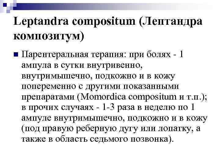 Leptandra compositum (Лептандра композитум) n Парентеральная терапия: при болях - 1 ампула в сутки