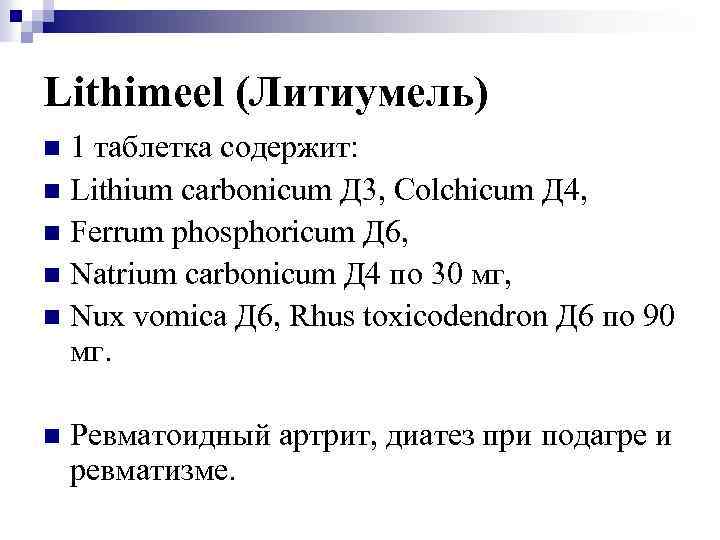 Lithimeel (Литиумель) 1 таблетка содержит: n Lithium carbonicum Д 3, Colchicum Д 4, n