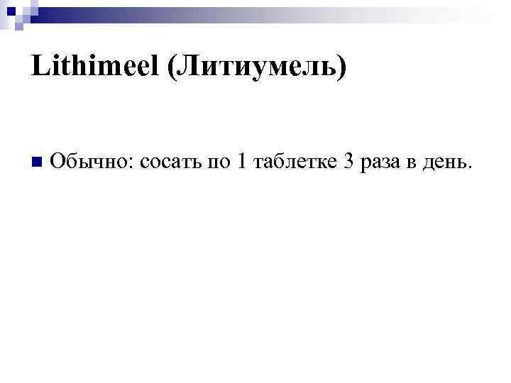 Lithimeel (Литиумель) n Обычно: сосать по 1 таблетке 3 раза в день. 