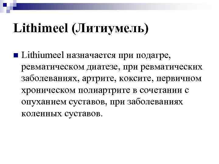Lithimeel (Литиумель) n Lithiumeel назначается при подагре, ревматическом диатезе, при ревматических заболеваниях, артрите, коксите,