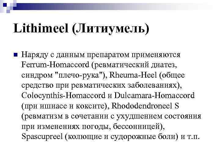 Lithimeel (Литиумель) n Наряду с данным препаратом применяются Ferrum-Homaccord (ревматический диатез, синдром "плечо-рука"), Rheuma-Heel