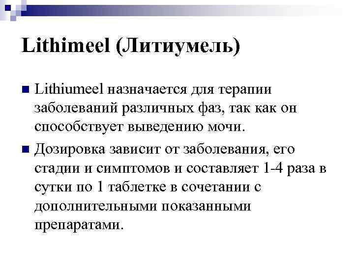 Lithimeel (Литиумель) Lithiumeel назначается для терапии заболеваний различных фаз, так как он способствует выведению