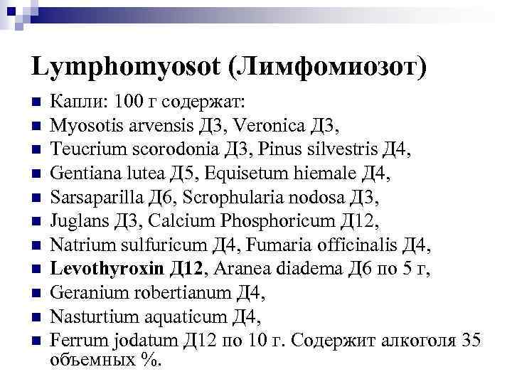 Lymphomyosot (Лимфомиозот) n n n Капли: 100 г содержат: Myosotis arvensis Д 3, Veronica
