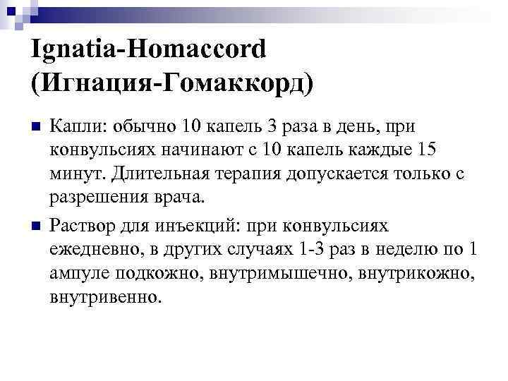 Ignatia-Homaccord (Игнация-Гомаккорд) n n Капли: обычно 10 капель 3 раза в день, при конвульсиях