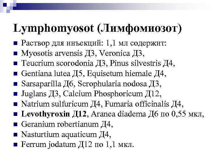 Lymphomyosot (Лимфомиозот) n n n Раствор для инъекций: 1, 1 мл содержит: Myosotis arvensis
