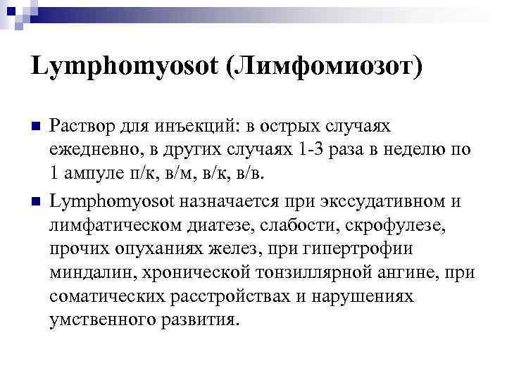 Lymphomyosot (Лимфомиозот) n n Раствор для инъекций: в острых случаях ежедневно, в других случаях