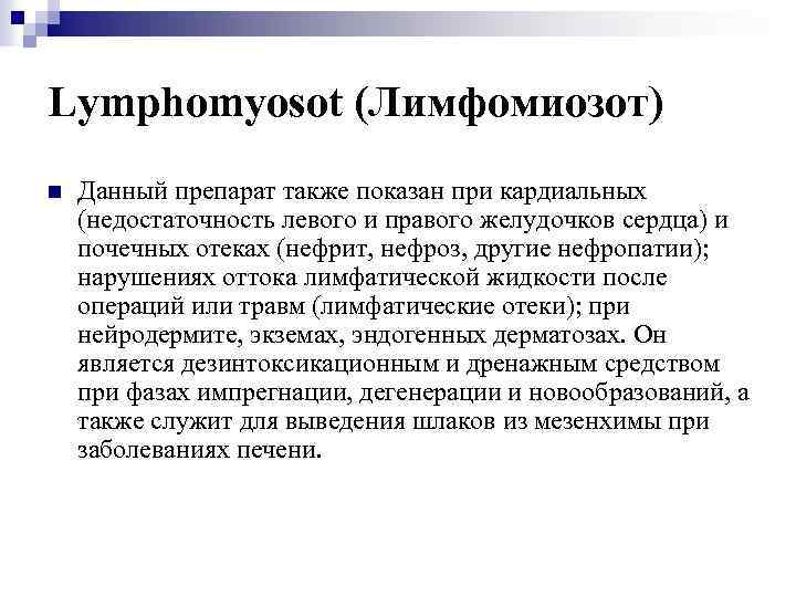 Lymphomyosot (Лимфомиозот) n Данный препарат также показан при кардиальных (недостаточность левого и правого желудочков