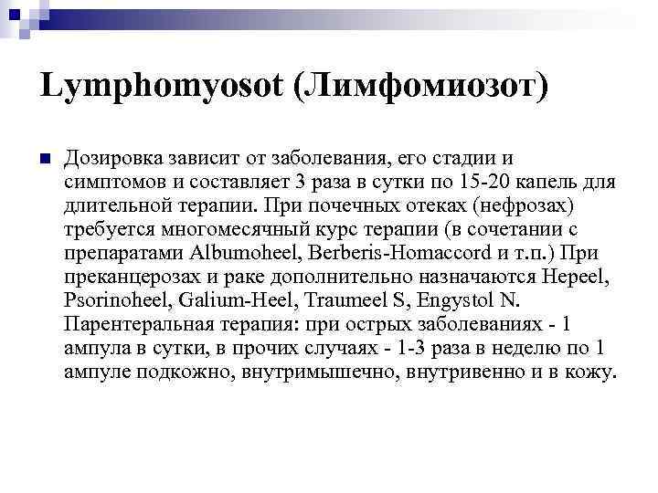 Lymphomyosot (Лимфомиозот) n Дозировка зависит от заболевания, его стадии и симптомов и составляет 3