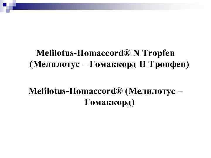 Melilotus-Homaccord® N Tropfen (Мелилотус – Гомаккорд Н Тропфен) Melilotus-Homaccord® (Мелилотус – Гомаккорд) 