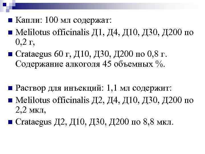 Капли: 100 мл содержат: n Melilotus officinalis Д 1, Д 4, Д 10, Д