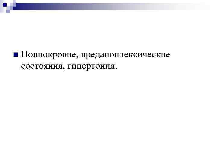 n Полнокровие, предапоплексические состояния, гипертония. 