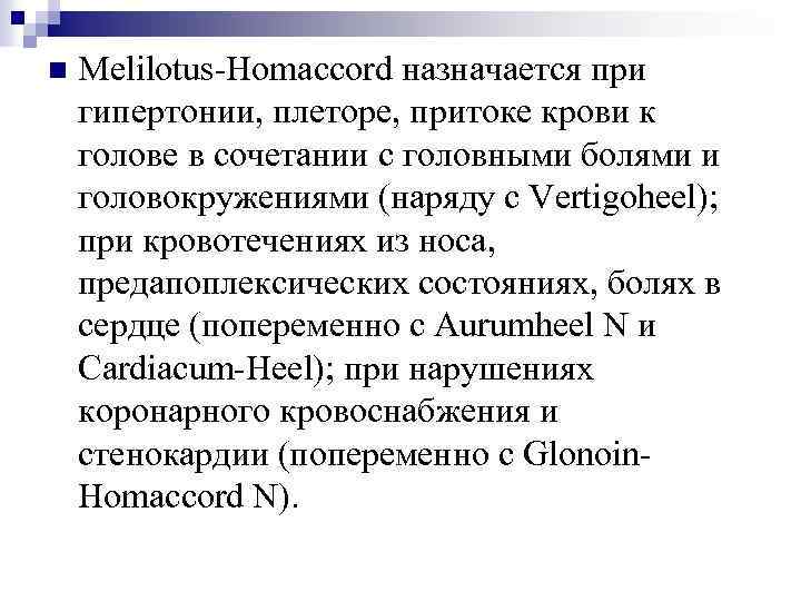 n Melilotus-Homaccord назначается при гипертонии, плеторе, притоке крови к голове в сочетании с головными