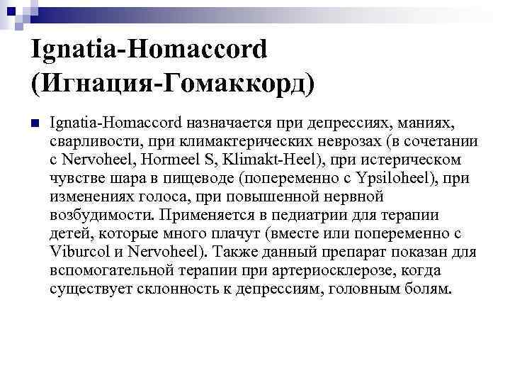 Ignatia-Homaccord (Игнация-Гомаккорд) n Ignatia-Homaccord назначается при депрессиях, маниях, сварливости, при климактерических неврозах (в сочетании