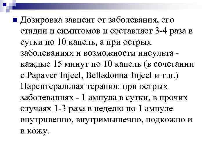 n Дозировка зависит от заболевания, его стадии и симптомов и составляет 3 -4 раза