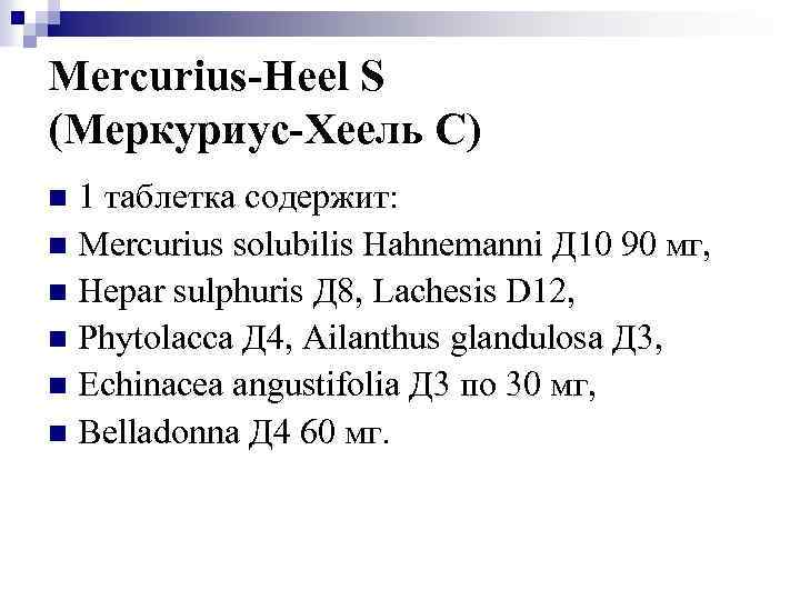 Mercurius-Heel S (Меркуриус-Хеель С) 1 таблетка содержит: n Mercurius solubilis Hahnemanni Д 10 90