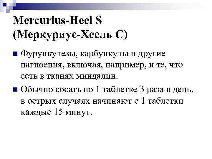 Mercurius-Heel S (Меркуриус-Хеель С) Фурункулезы, карбункулы и другие нагноения, включая, например, и те, что