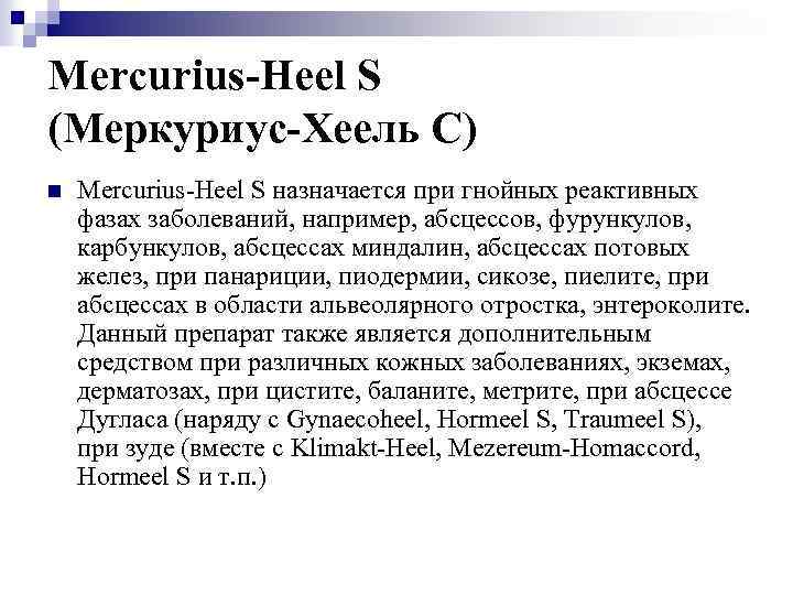 Mercurius-Heel S (Меркуриус-Хеель С) n Mercurius-Heel S назначается при гнойных реактивных фазах заболеваний, например,