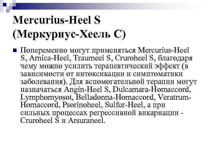Mercurius-Heel S (Меркуриус-Хеель С) n Попеременно могут применяться Mercurius-Heel S, Arnica-Heel, Traumeel S, Cruroheel