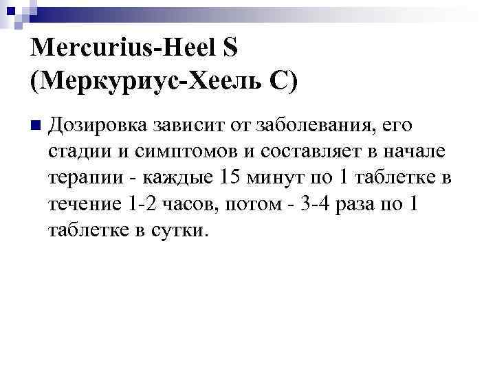 Mercurius-Heel S (Меркуриус-Хеель С) n Дозировка зависит от заболевания, его стадии и симптомов и