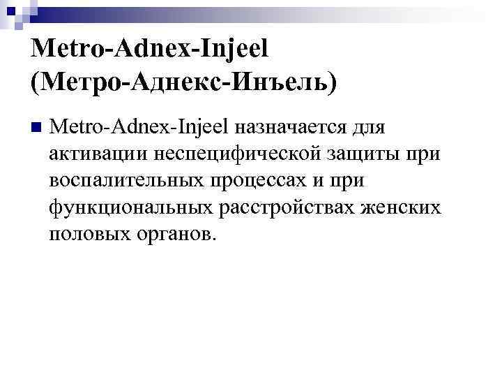 Metro-Adnex-Injeel (Метро-Аднекс-Инъель) n Metro-Adnex-Injeel назначается для активации неспецифической защиты при воспалительных процессах и при