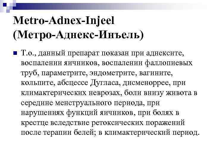 Metro-Adnex-Injeel (Метро-Аднекс-Инъель) n Т. о. , данный препарат показан при аднексите, воспалении яичников, воспалении
