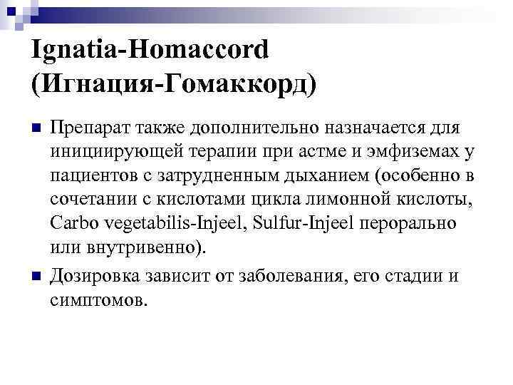 Ignatia-Homaccord (Игнация-Гомаккорд) n n Препарат также дополнительно назначается для инициирующей терапии при астме и