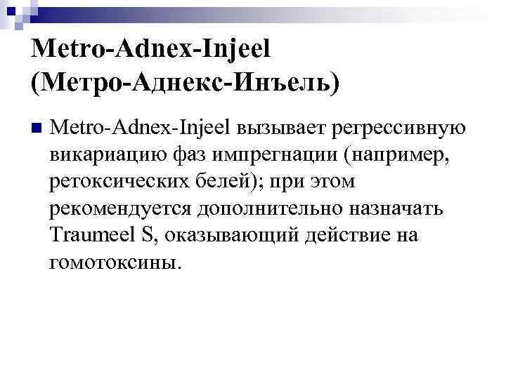 Metro-Adnex-Injeel (Метро-Аднекс-Инъель) n Metro-Adnex-Injeel вызывает регрессивную викариацию фаз импрегнации (например, ретоксических белей); при этом