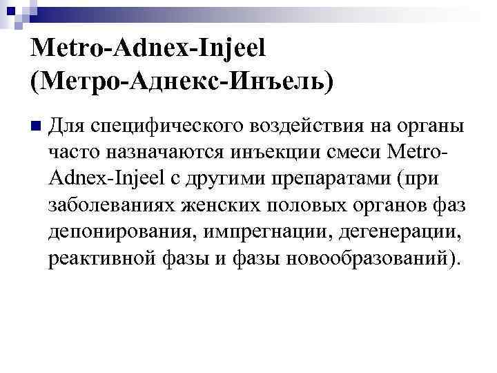 Metro-Adnex-Injeel (Метро-Аднекс-Инъель) n Для специфического воздействия на органы часто назначаются инъекции смеси Metro. Adnex-Injeel