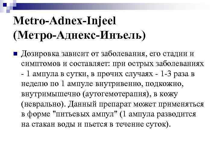 Metro-Adnex-Injeel (Метро-Аднекс-Инъель) n Дозировка зависит от заболевания, его стадии и симптомов и составляет: при
