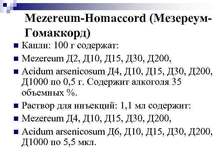 Mezereum-Homaccord (Мезереум. Гомаккорд) Капли: 100 г содержат: n Mezereum Д 2, Д 10, Д