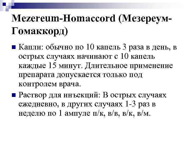 Mezereum-Homaccord (Мезереум. Гомаккорд) Капли: обычно по 10 капель 3 раза в день, в острых