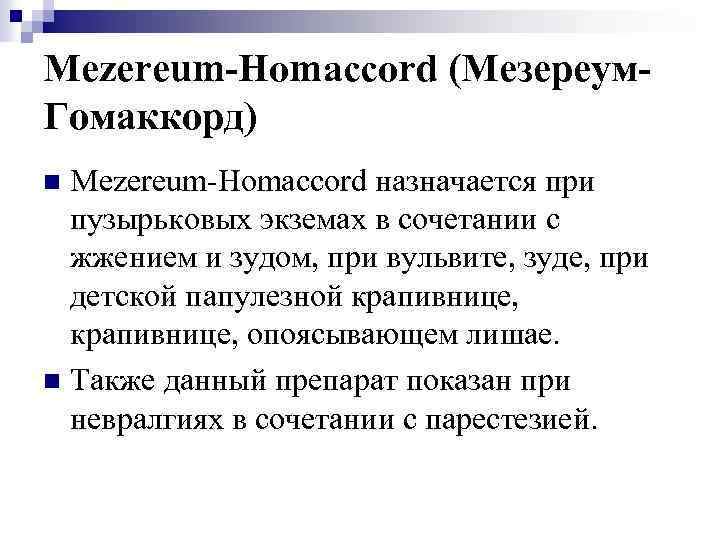 Mezereum-Homaccord (Мезереум. Гомаккорд) Mezereum-Homaccord назначается при пузырьковых экземах в сочетании с жжением и зудом,