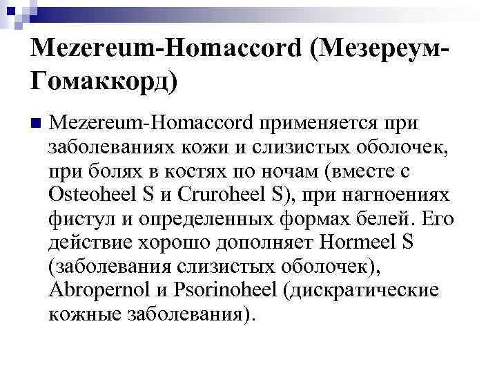 Mezereum-Homaccord (Мезереум. Гомаккорд) n Mezereum-Homaccord применяется при заболеваниях кожи и слизистых оболочек, при болях