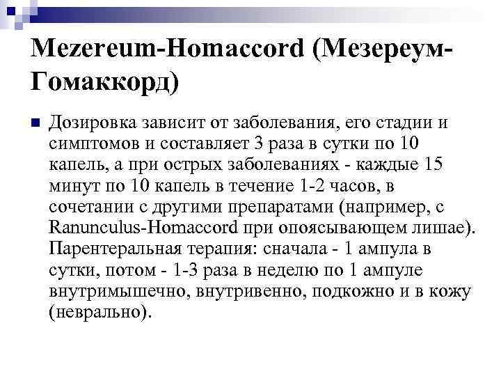 Mezereum-Homaccord (Мезереум. Гомаккорд) n Дозировка зависит от заболевания, его стадии и симптомов и составляет