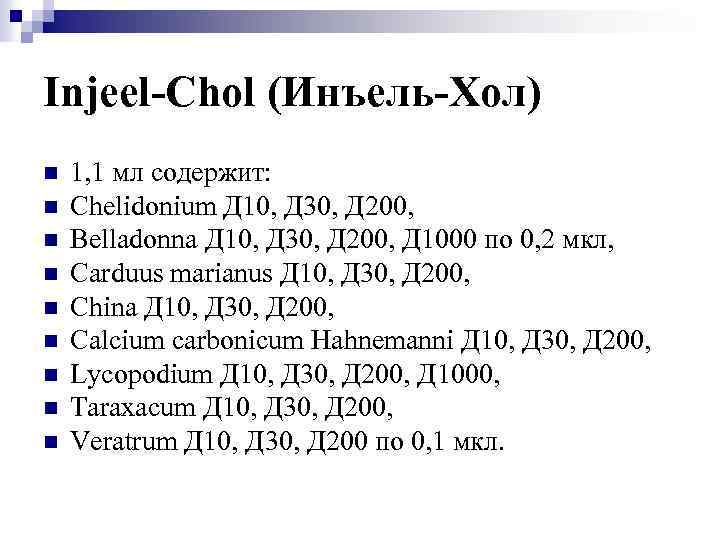 Injeel-Chol (Инъель-Хол) n n n n n 1, 1 мл содержит: Chelidonium Д 10,