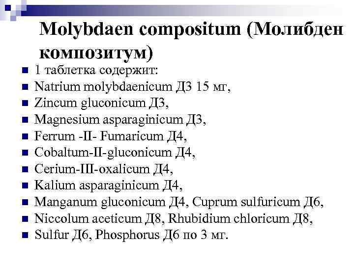 Molybdaen compositum (Молибден композитум) n n n 1 таблетка содержит: Natrium molybdaenicum Д 3