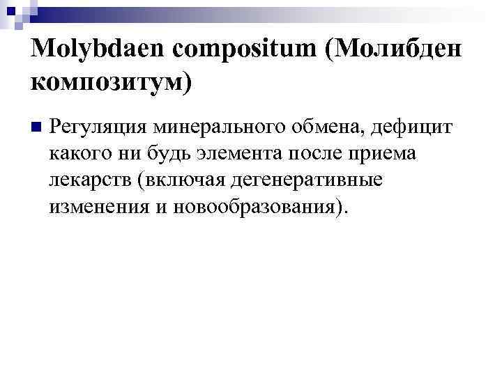 Molybdaen compositum (Молибден композитум) n Регуляция минерального обмена, дефицит какого ни будь элемента после