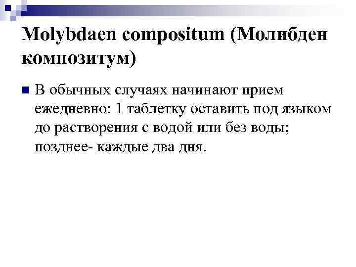 Molybdaen compositum (Молибден композитум) n В обычных случаях начинают прием ежедневно: 1 таблетку оставить