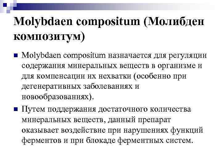 Molybdaen compositum (Молибден композитум) n n Molybdaen compositum назначается для регуляции содержания минеральных веществ