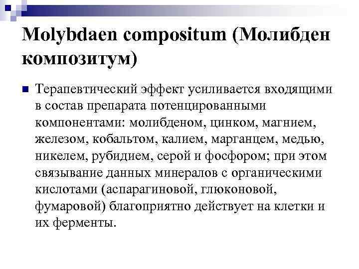 Molybdaen compositum (Молибден композитум) n Терапевтический эффект усиливается входящими в состав препарата потенцированными компонентами: