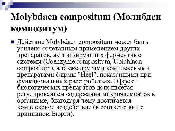 Molybdaen compositum (Молибден композитум) n Действие Molybdaen compositum может быть усилено сочетанным применением других
