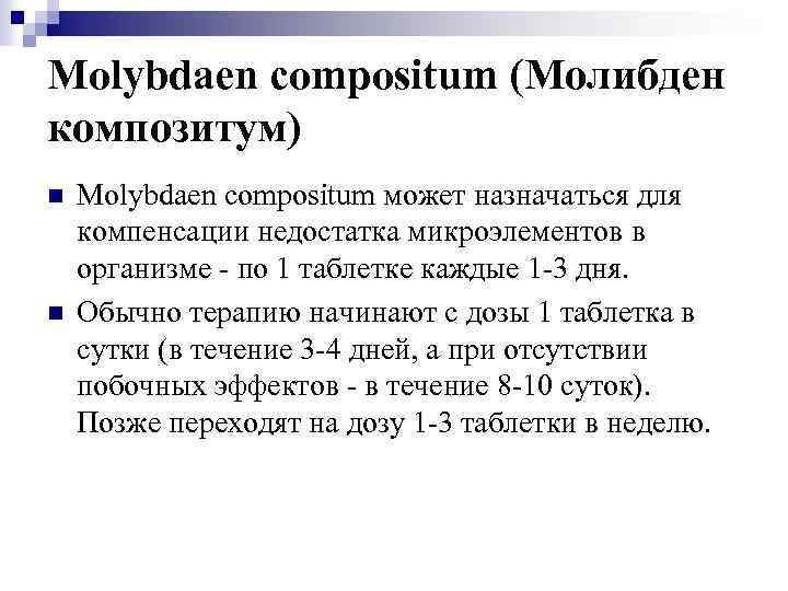 Molybdaen compositum (Молибден композитум) n n Molybdaen compositum может назначаться для компенсации недостатка микроэлементов