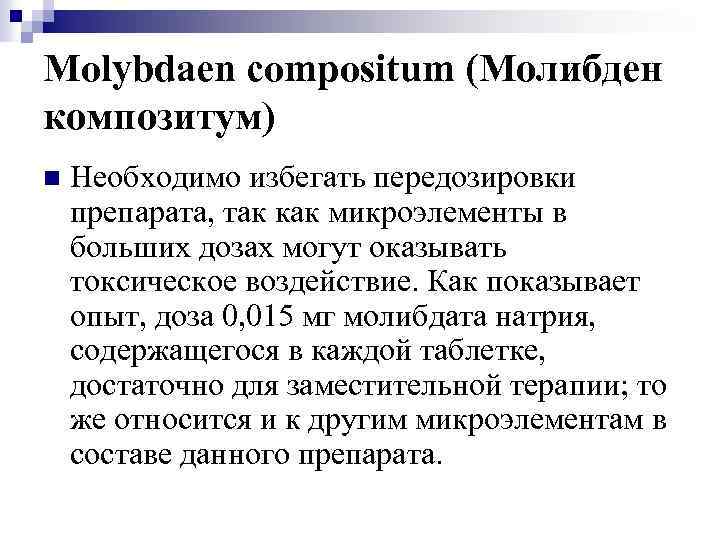 Molybdaen compositum (Молибден композитум) n Необходимо избегать передозировки препарата, так как микроэлементы в больших