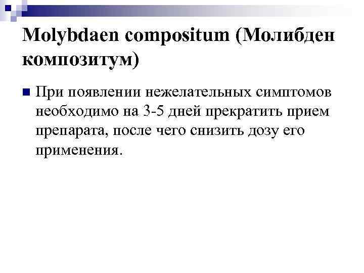 Molybdaen compositum (Молибден композитум) n При появлении нежелательных симптомов необходимо на 3 -5 дней