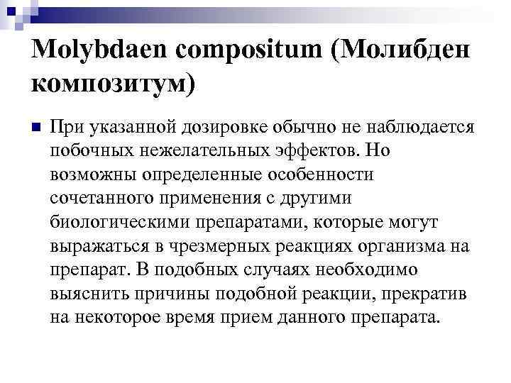 Molybdaen compositum (Молибден композитум) n При указанной дозировке обычно не наблюдается побочных нежелательных эффектов.