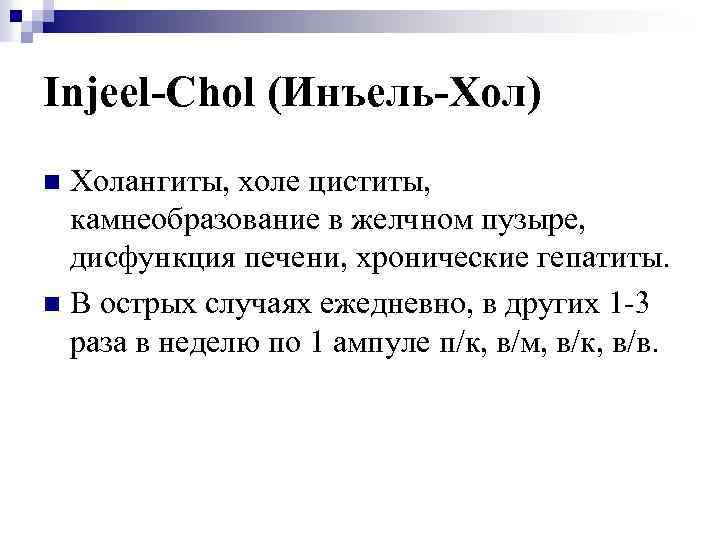 Injeel-Chol (Инъель-Хол) Холангиты, холе циститы, камнеобразование в желчном пузыре, дисфункция печени, хронические гепатиты. n