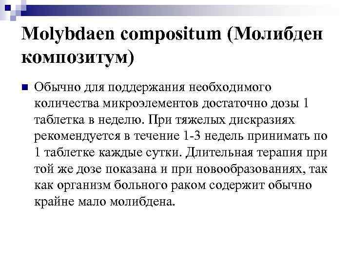 Molybdaen compositum (Молибден композитум) n Обычно для поддержания необходимого количества микроэлементов достаточно дозы 1